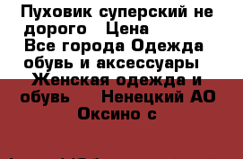  Пуховик суперский не дорого › Цена ­ 5 000 - Все города Одежда, обувь и аксессуары » Женская одежда и обувь   . Ненецкий АО,Оксино с.